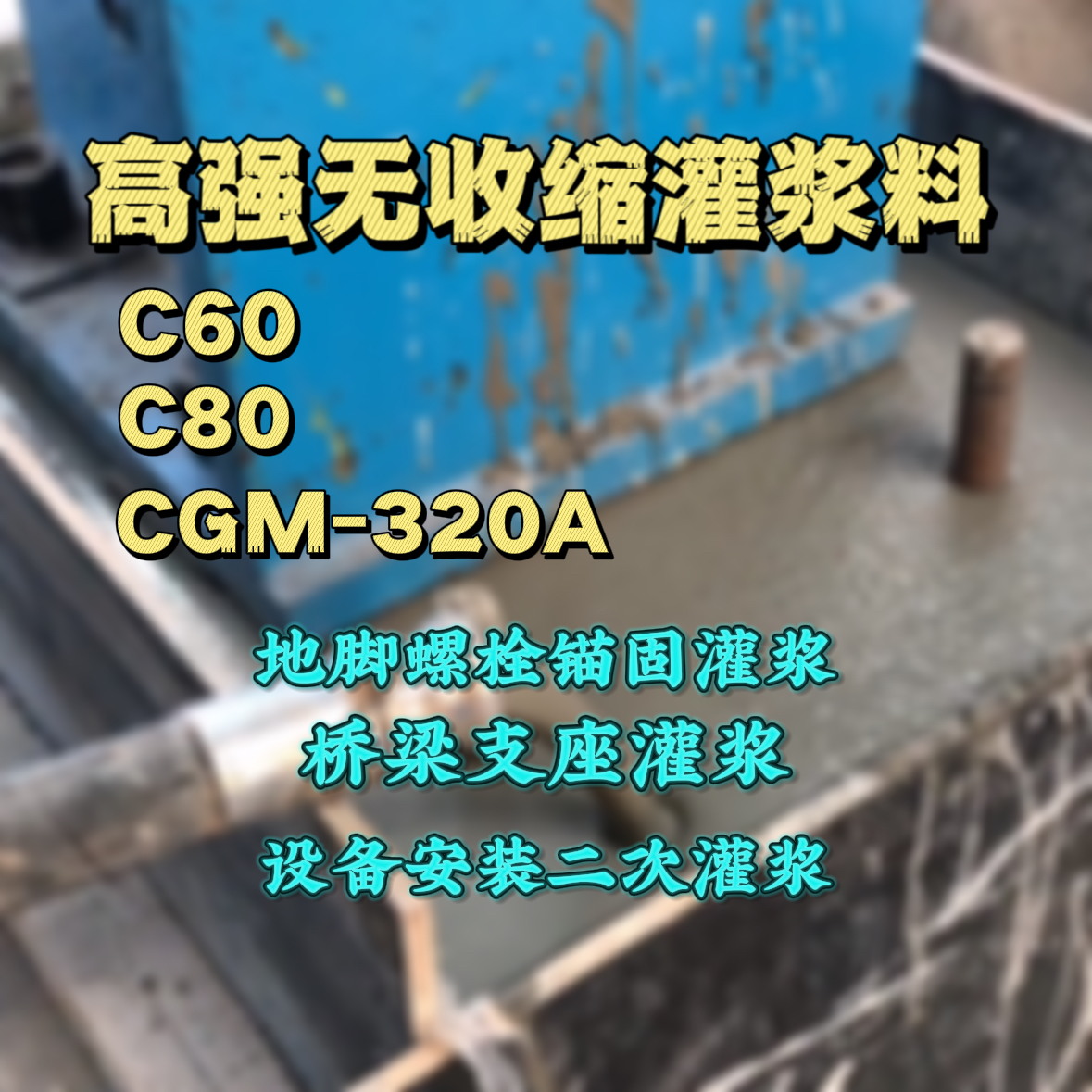 万秀灌浆料加水多了、稀了会有什么影响？
